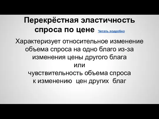 Перекрёстная эластичность спроса по цене Читать подробно Характеризует относительное изменение объема