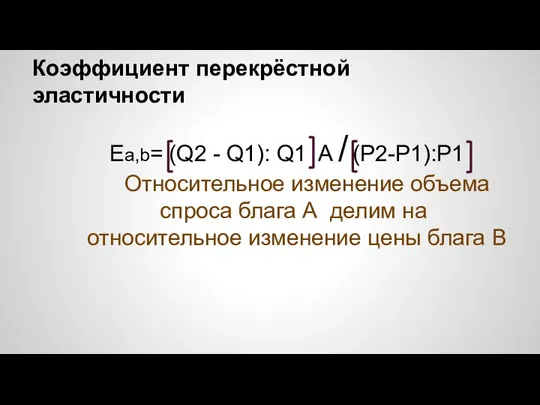 Коэффициент перекрёстной эластичности Ea,b= (Q2 - Q1): Q1 A / (P2-P1):P1