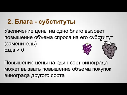 2. Блага - субституты Увеличение цены на одно благо вызовет повышение