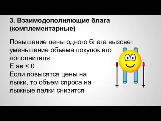 3. Взаимодополняющие блага (комплементарные) Повышение цены одного блага вызовет уменьшение объема