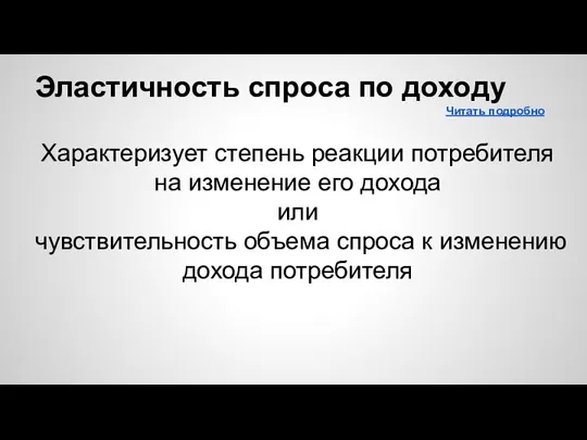 Эластичность спроса по доходу Читать подробно Характеризует степень реакции потребителя на