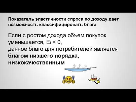 Показатель эластичности спроса по доходу дает возможность классифицировать блага Если с