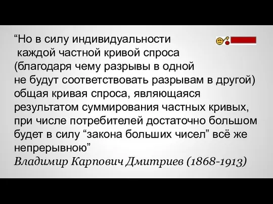 “Но в силу индивидуальности каждой частной кривой спроса (благодаря чему разрывы