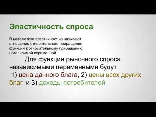 Эластичность спроса В математике эластичностью называют отношение относительного приращения функции к