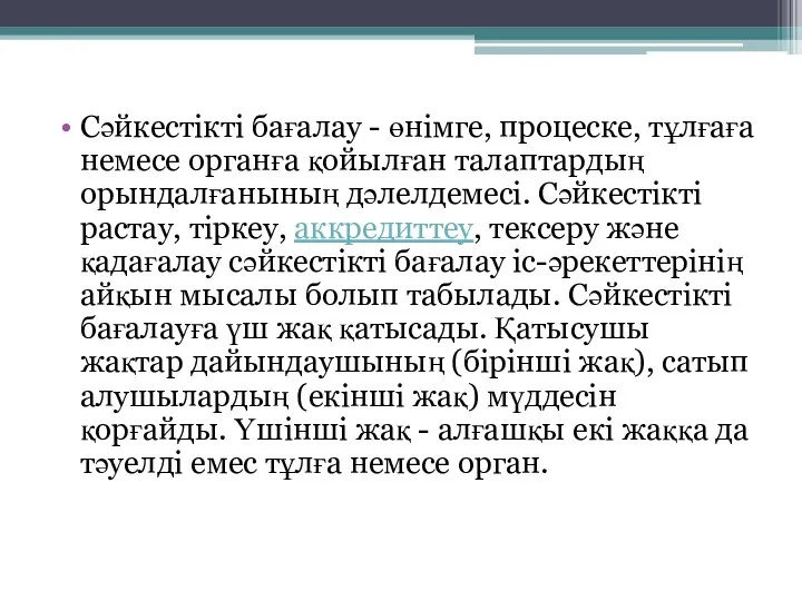 Сәйкестікті бағалау - өнімге, процеске, тұлғаға немесе органға қойылған талаптардың орындалғанының