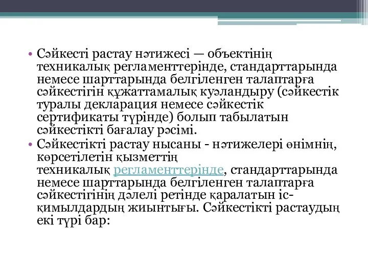 Сәйкесті растау нәтижесі — объектінің техникалық регламенттерінде, стандарттарында немесе шарттарында белгіленген