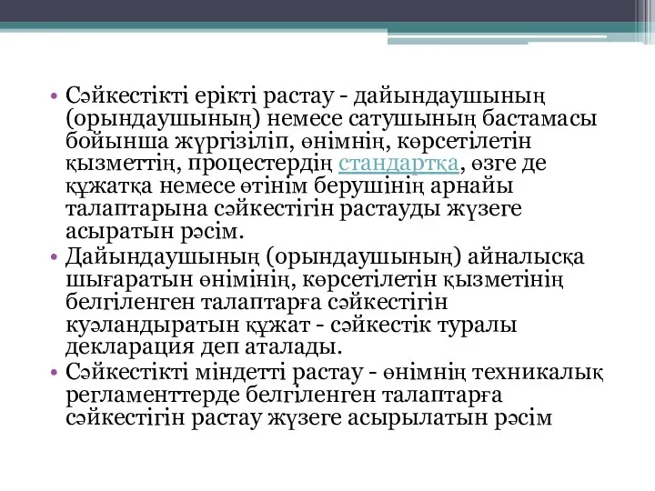 Сәйкестікті ерікті растау - дайындаушының (орындаушының) немесе сатушының бастамасы бойынша жүргізіліп,