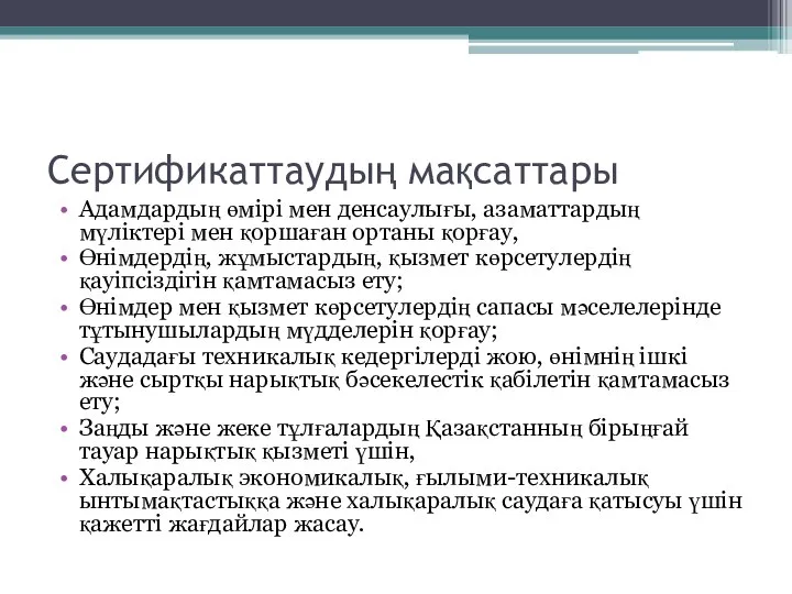 Сертификаттаудың мақсаттары Адамдардың өмірі мен денсаулығы, азаматтардың мүліктері мен қоршаған ортаны