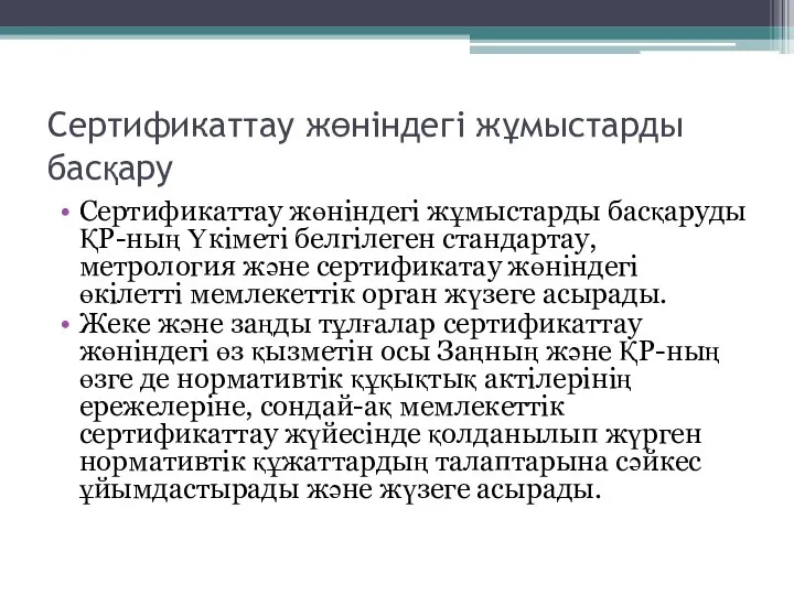 Сертификаттау жөніндегі жұмыстарды басқару Сертификаттау жөніндегі жұмыстарды басқаруды ҚР-ның Үкіметі белгілеген