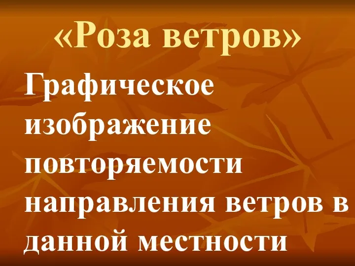 «Роза ветров» Графическое изображение повторяемости направления ветров в данной местности