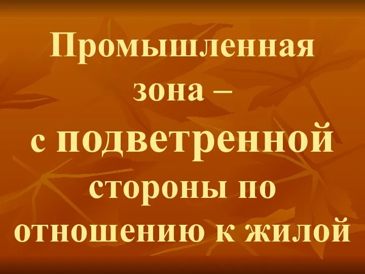 Промышленная зона – с подветренной стороны по отношению к жилой