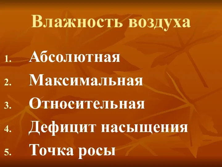 Влажность воздуха Абсолютная Максимальная Относительная Дефицит насыщения Точка росы