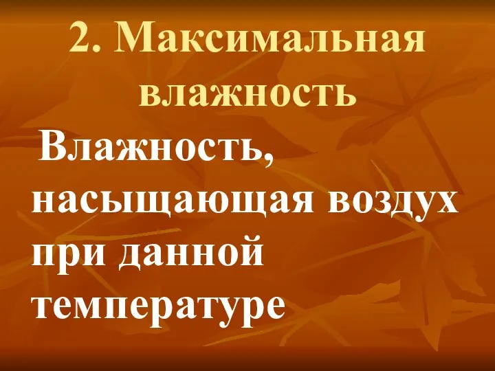 2. Максимальная влажность Влажность, насыщающая воздух при данной температуре