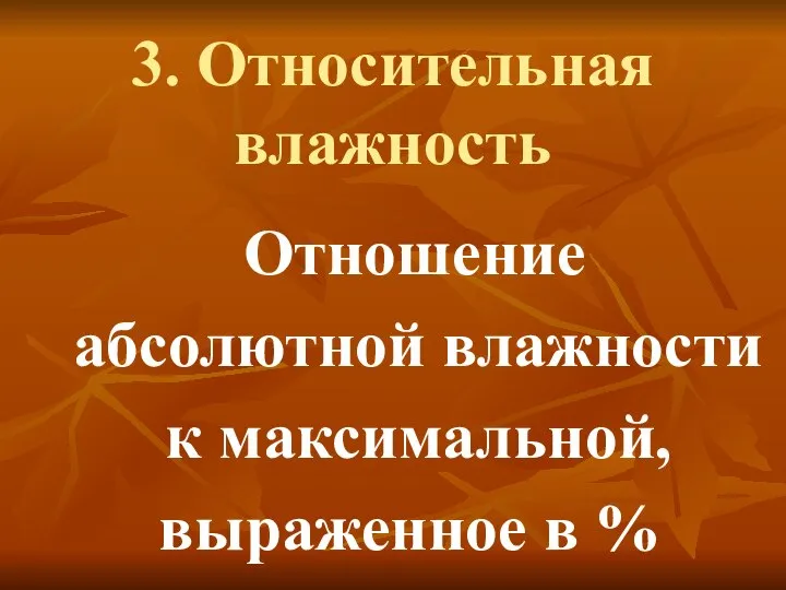 3. Относительная влажность Отношение абсолютной влажности к максимальной, выраженное в %