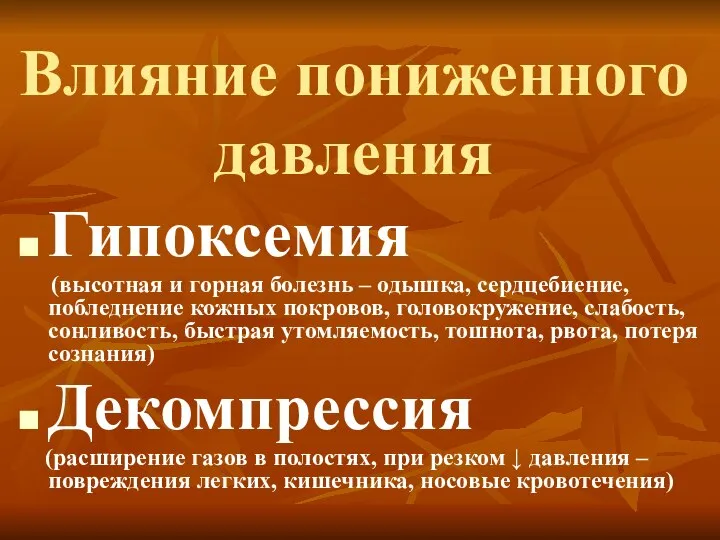 Влияние пониженного давления Гипоксемия (высотная и горная болезнь – одышка, сердцебиение,