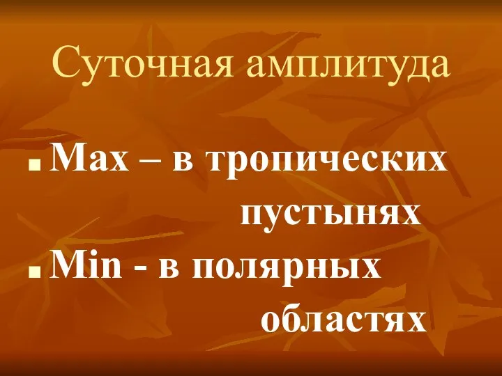 Суточная амплитуда Max – в тропических пустынях Min - в полярных областях