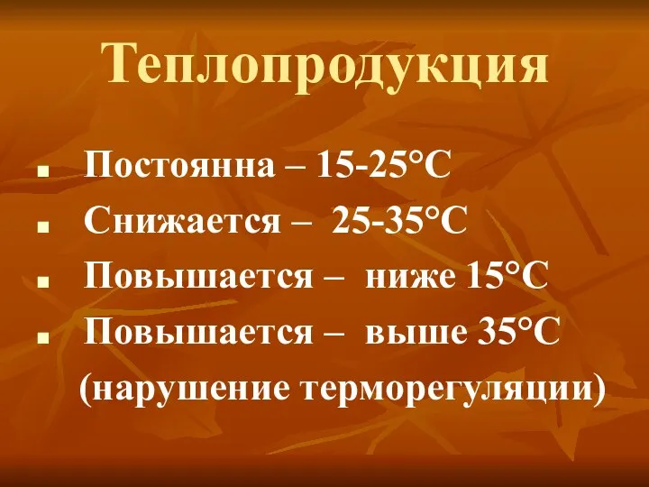 Теплопродукция Постоянна – 15-25°С Снижается – 25-35°С Повышается – ниже 15°С