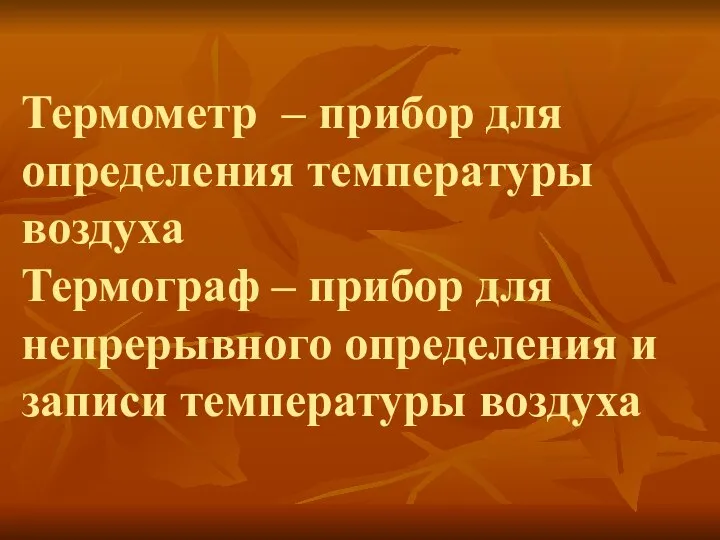 Термометр – прибор для определения температуры воздуха Термограф – прибор для