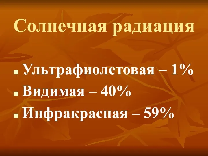 Солнечная радиация Ультрафиолетовая – 1% Видимая – 40% Инфракрасная – 59%