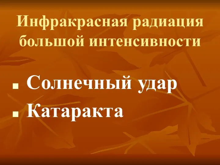 Инфракрасная радиация большой интенсивности Солнечный удар Катаракта