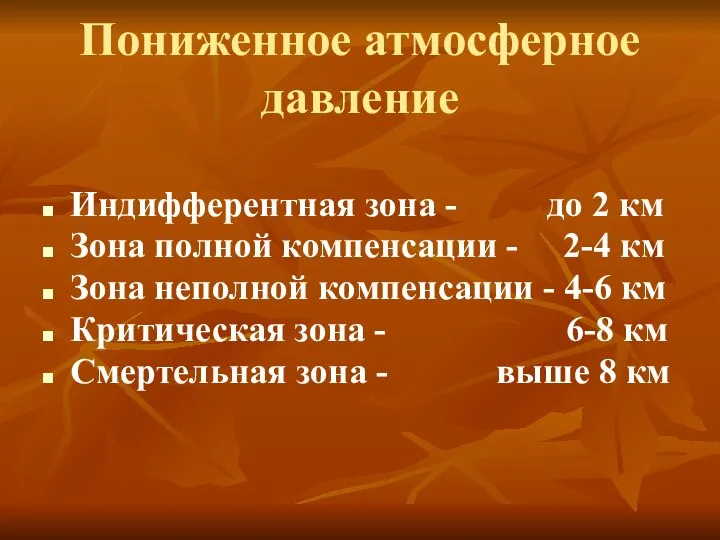 Пониженное атмосферное давление Индифферентная зона - до 2 км Зона полной