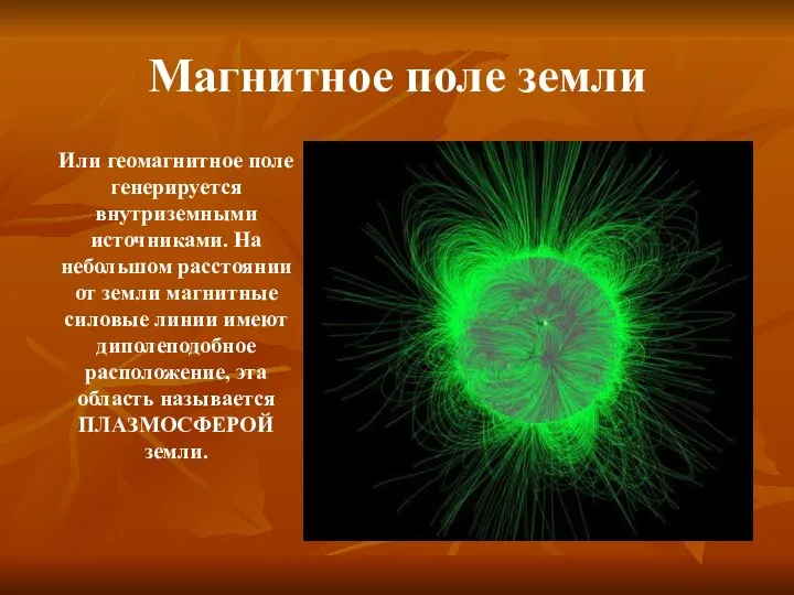 Магнитное поле земли Или геомагнитное поле генерируется внутриземными источниками. На небольшом