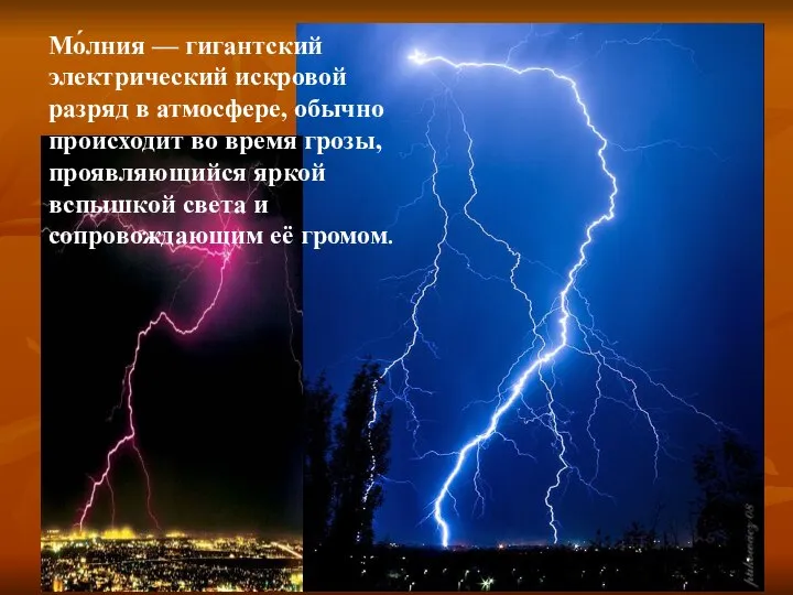 Мо́лния — гигантский электрический искровой разряд в атмосфере, обычно происходит во