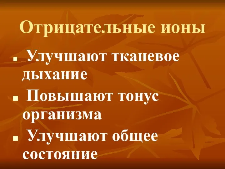 Отрицательные ионы Улучшают тканевое дыхание Повышают тонус организма Улучшают общее состояние