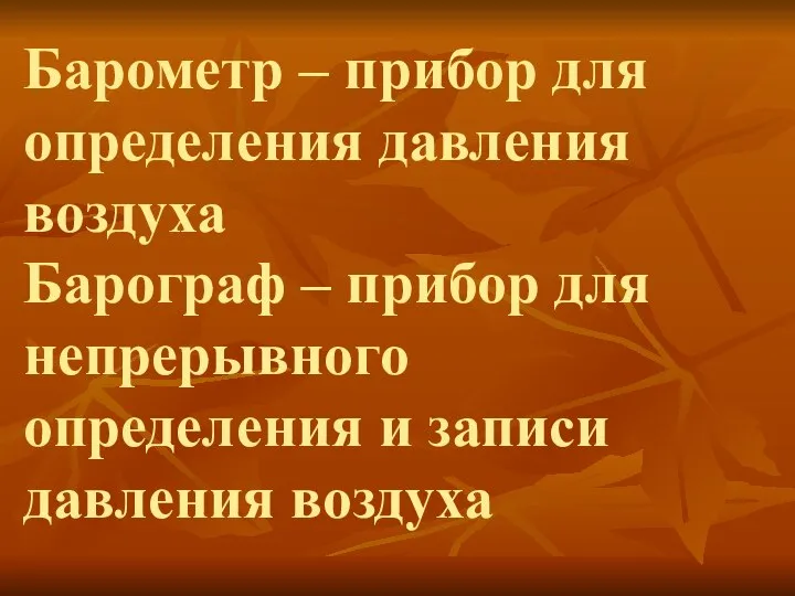 Барометр – прибор для определения давления воздуха Барограф – прибор для