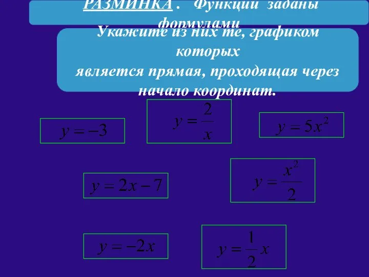 РАЗМИНКА . Функции заданы формулами Укажите из них те, графиком которых