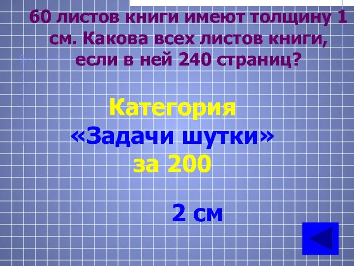 60 листов книги имеют толщину 1 см. Какова всех листов книги,