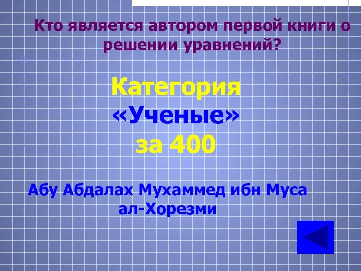 Кто является автором первой книги о решении уравнений? Категория «Ученые» за