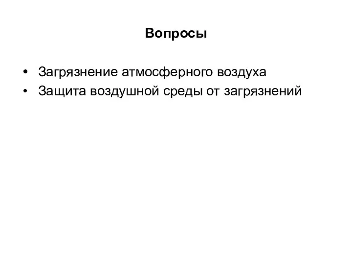 Вопросы Загрязнение атмосферного воздуха Защита воздушной среды от загрязнений