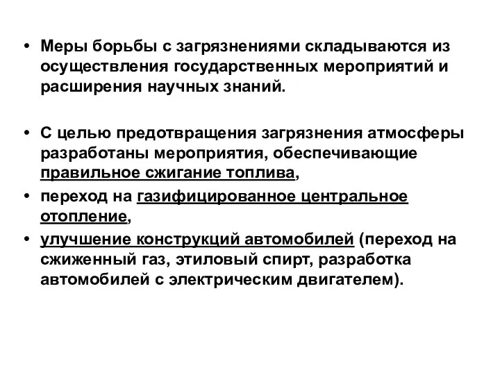 Меры борьбы с загрязнениями складываются из осуществления государственных мероприятий и расширения