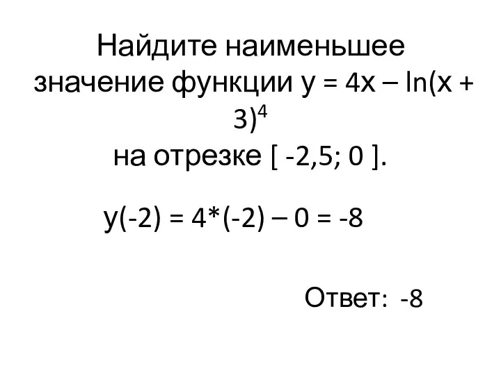 Найдите наименьшее значение функции у = 4х – ln(х + 3)4