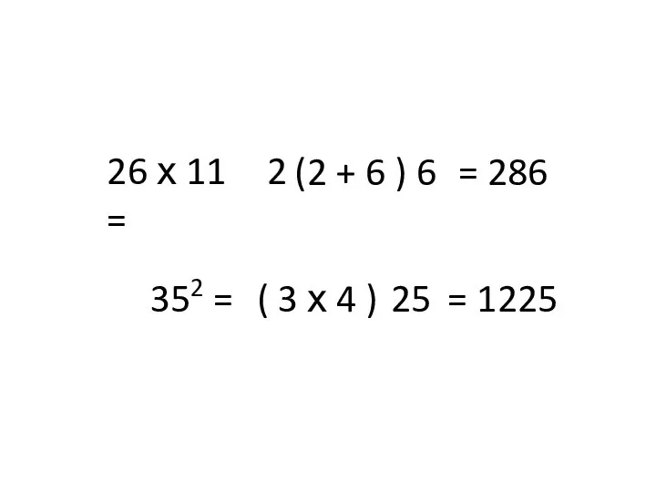 26 х 11 = 2 6 (2 + 6 ) =
