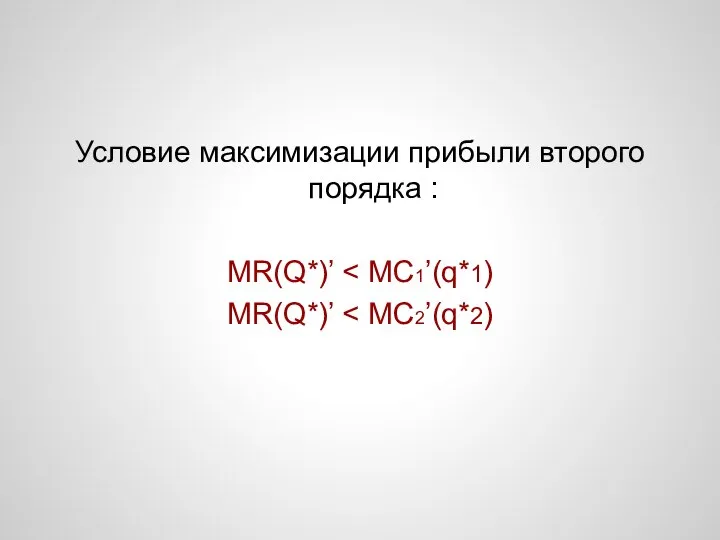 Условие максимизации прибыли второго порядка : MR(Q*)’ MR(Q*)’