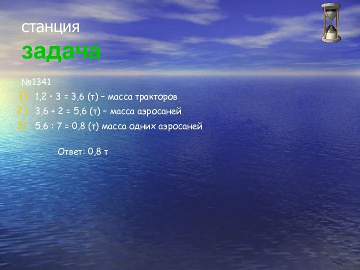 станция задача №1341 1,2 • 3 = 3,6 (т) – масса