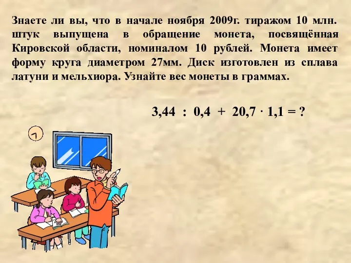 Знаете ли вы, что в начале ноября 2009г. тиражом 10 млн.