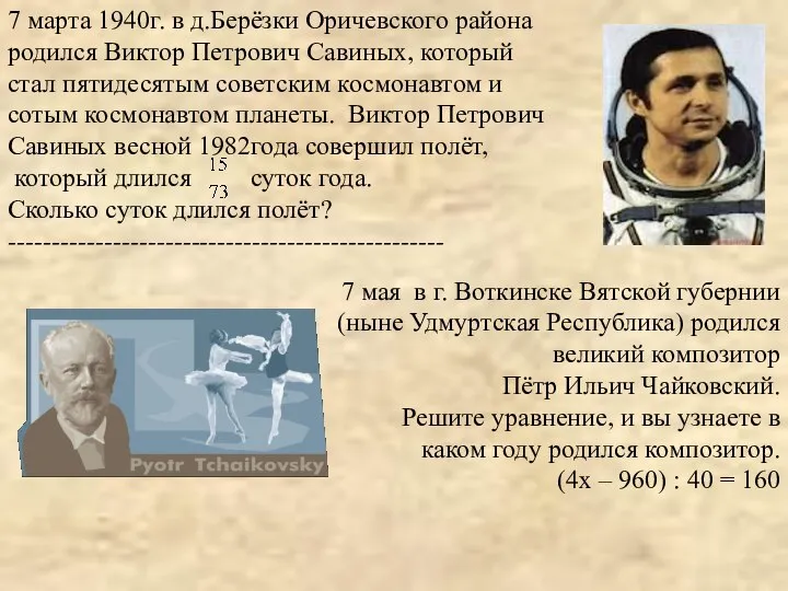 7 марта 1940г. в д.Берёзки Оричевского района родился Виктор Петрович Савиных,