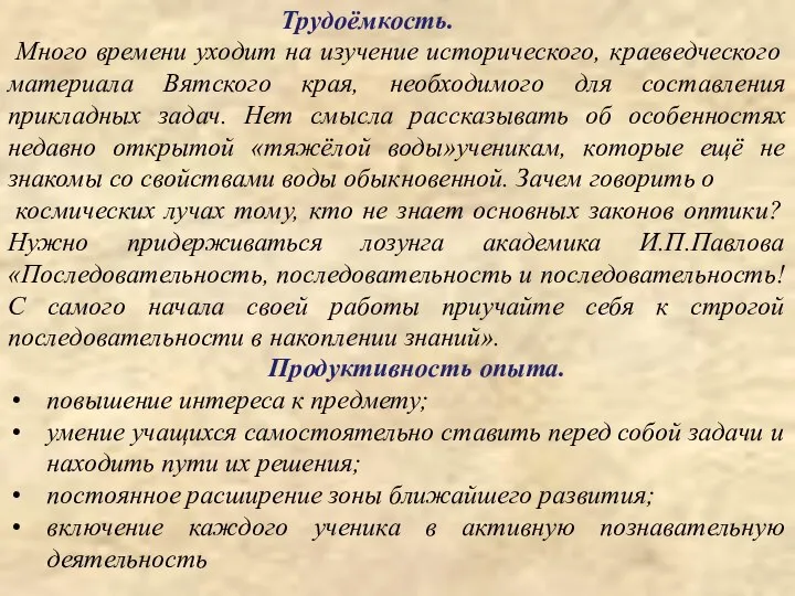 Много времени уходит на изучение исторического, краеведческого материала Вятского края, необходимого