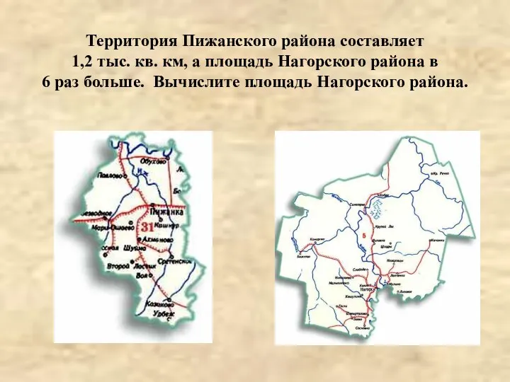 Территория Пижанского района составляет 1,2 тыс. кв. км, а площадь Нагорского