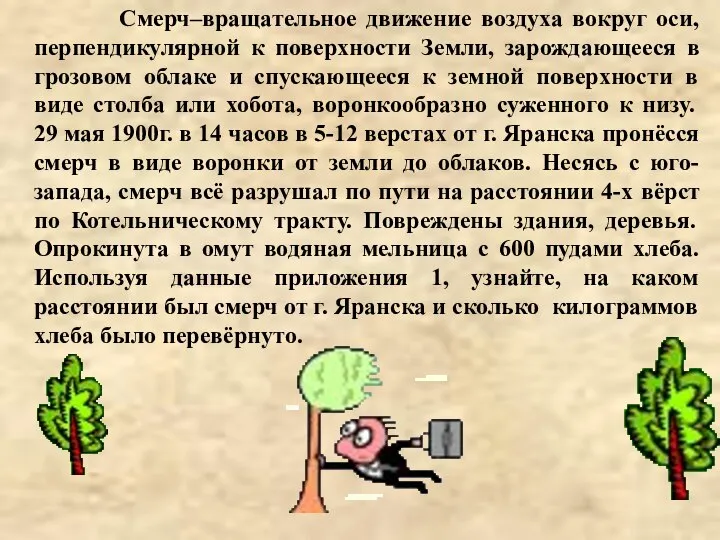 Смерч–вращательное движение воздуха вокруг оси, перпендикулярной к поверхности Земли, зарождающееся в