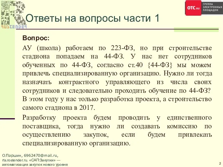 Ответы на вопросы части 1 Вопрос: АУ (школа) работаем по 223-ФЗ,