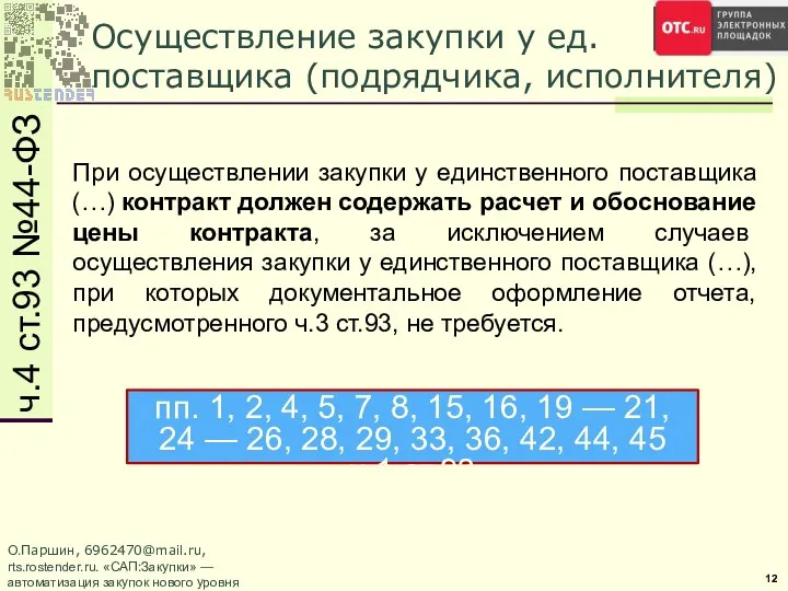 Осуществление закупки у ед. поставщика (подрядчика, исполнителя) При осуществлении закупки у