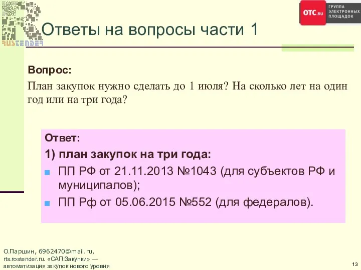 Ответы на вопросы части 1 Вопрос: План закупок нужно сделать до