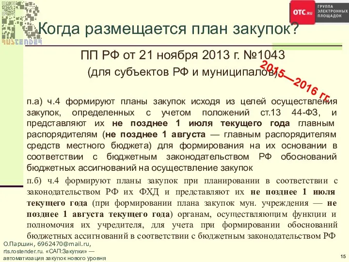 Когда размещается план закупок? ПП РФ от 21 ноября 2013 г.