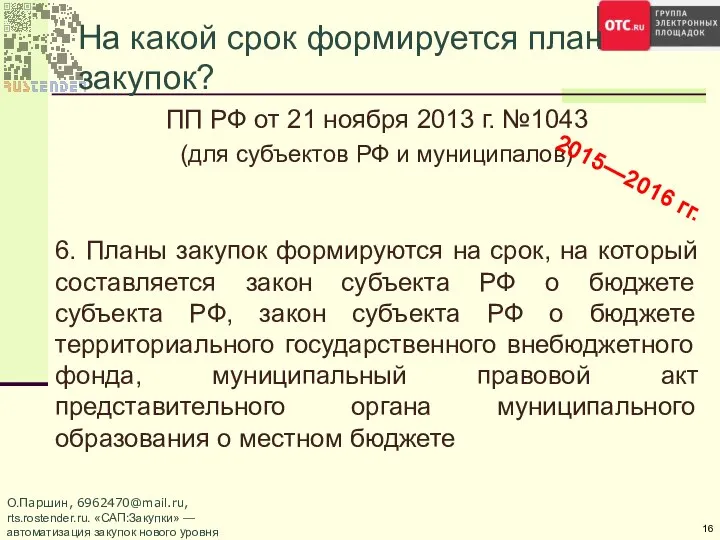 На какой срок формируется план закупок? ПП РФ от 21 ноября