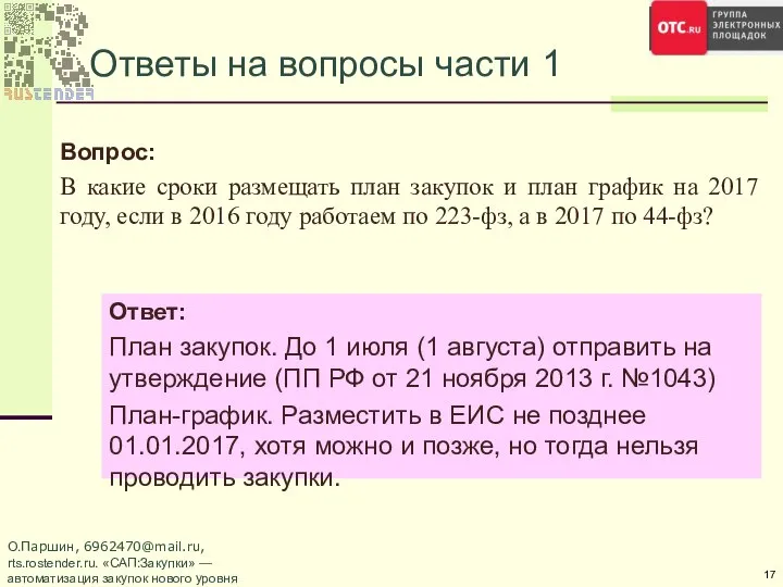 Ответы на вопросы части 1 Вопрос: В какие сроки размещать план