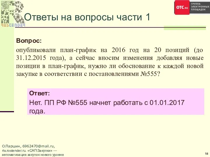 Ответы на вопросы части 1 Вопрос: опубликовали план-график на 2016 год